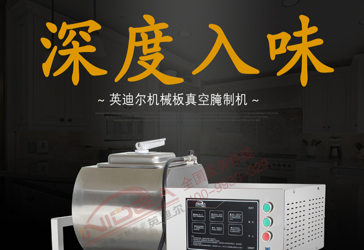 機(jī)械版真空腌制機(jī)IZYZJ-25M 機(jī)械版真空腌制機(jī)IZYZJ-25M