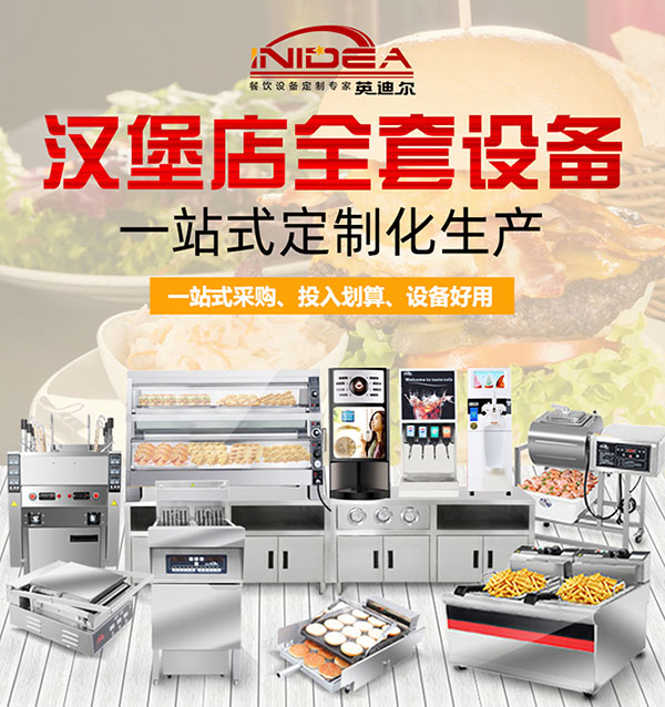 英迪爾漢堡店全套設備一站式采購 英迪爾漢堡店全套設備一站式采購